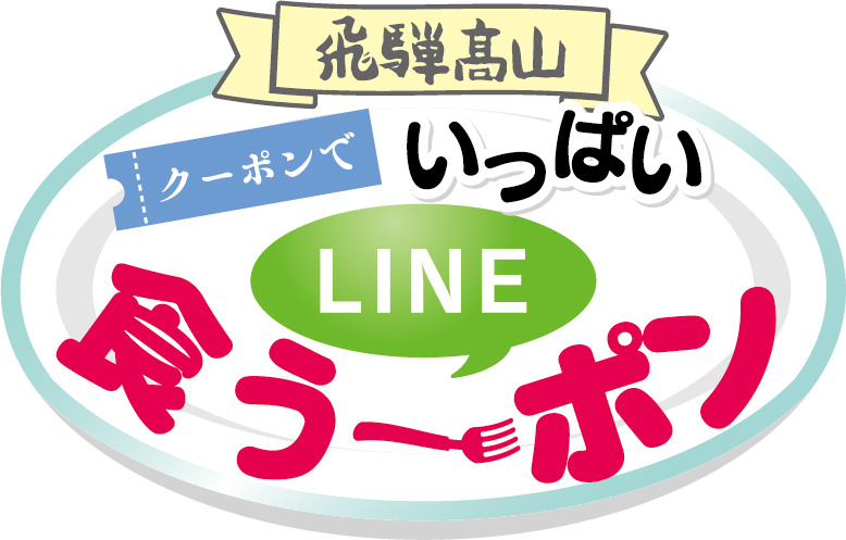 LINEの友達申請でクーポンをゲット！
「飛騨高山クーポンでいっぱいLINE食う～ポン」
キャンペーンを12月1日～25日、1月12日～29日に開催