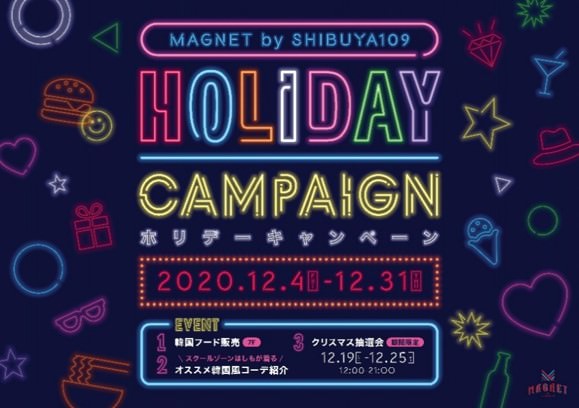 渋谷で韓国旅行気分が味わえる！？“韓国フェア”を開催『MAGNET by SHIBUYA109 Holiday Campaign』