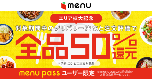 フードデリバリーアプリ「menu」エリア拡大記念！11/28（土）より「全品50%還元」キャンペーンを実施