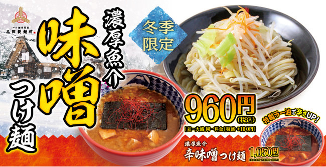 【三田製麺所】12/1(火)より『濃厚魚介味噌つけ麺』を販売