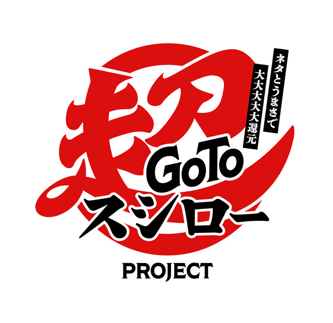 『Go To 超スシロー PROJECT』ロゴ