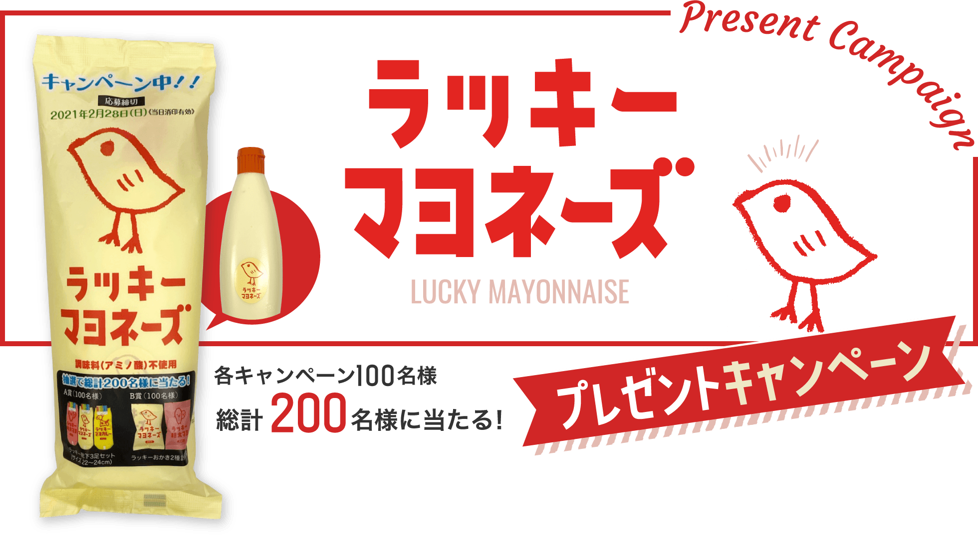 「ひよこのデザイン」が大人気　
調味料(アミノ酸)不使用のラッキーマヨネーズ　
丸和油脂が12月1日(火)からプレゼントキャンペーンを開始
