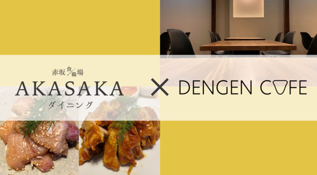 仕事から“ちょっと一杯”までをこの店で！DENGENCAFE監修の創作和食ダイニングが12/1（火）赤坂に新規オープン