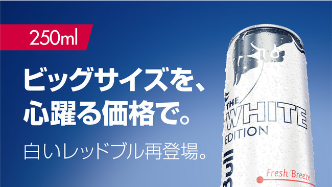 白いレッドブル再登場。価格はそのまま、ビッグサイズが定番アイテムに！