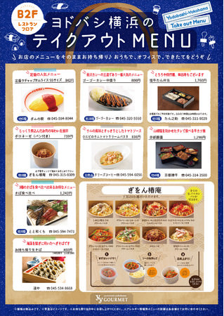 《この冬はとことん「おうちごはん」を楽しもう！》ヨドバシ横浜　飲食8店舗でテイクアウトメニューを発売