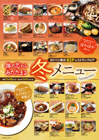 《体を芯から温めて、健康な体づくりを》ヨドバシ横浜　飲食店舗で期間限定の「ほかほか」「スパイシー」メニューの販売をスタート