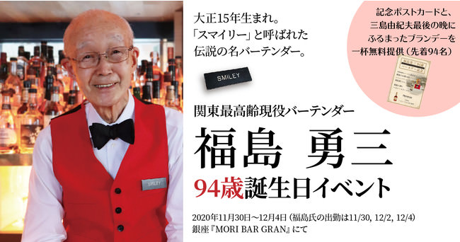 戦後の政界をはじめ、多くのファンを持つ伝説の名バーテンダー。福島勇三氏の94歳誕生日記念イベントを、11月30日(月)より『MORI BAR GRAN』にて期間限定開催。
