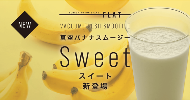 バナナスムージーが毎日飲み放題！新宿西口のサブスク型ドリンクスタンド『フラット』に新メニューが登場！12月1日より発売開始。