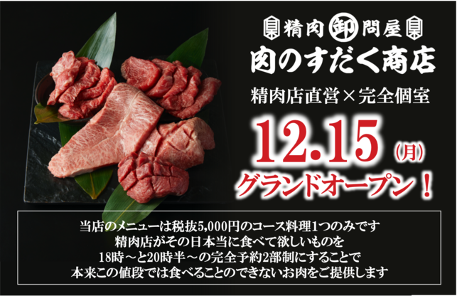 精肉店直営×完全個室×「メニューが一つだけ」の焼肉店が12月15日奈良県に初進出！