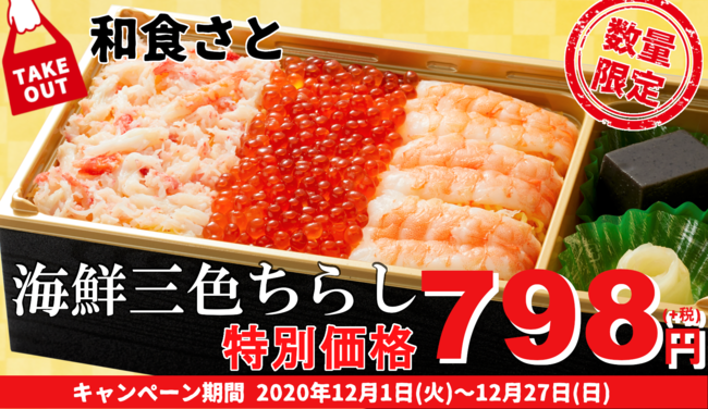 和食さと テイクアウト 豪華『海鮮三色ちらし』が期間限定 ７９８円!