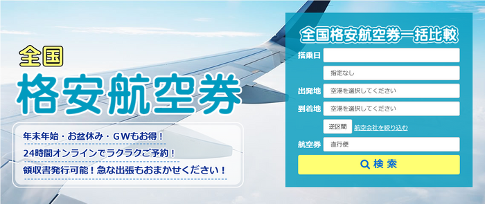 東京・大阪発着限定 『超』格安航空券  ★ホテルを付ければGoToトラベルで対応可能★