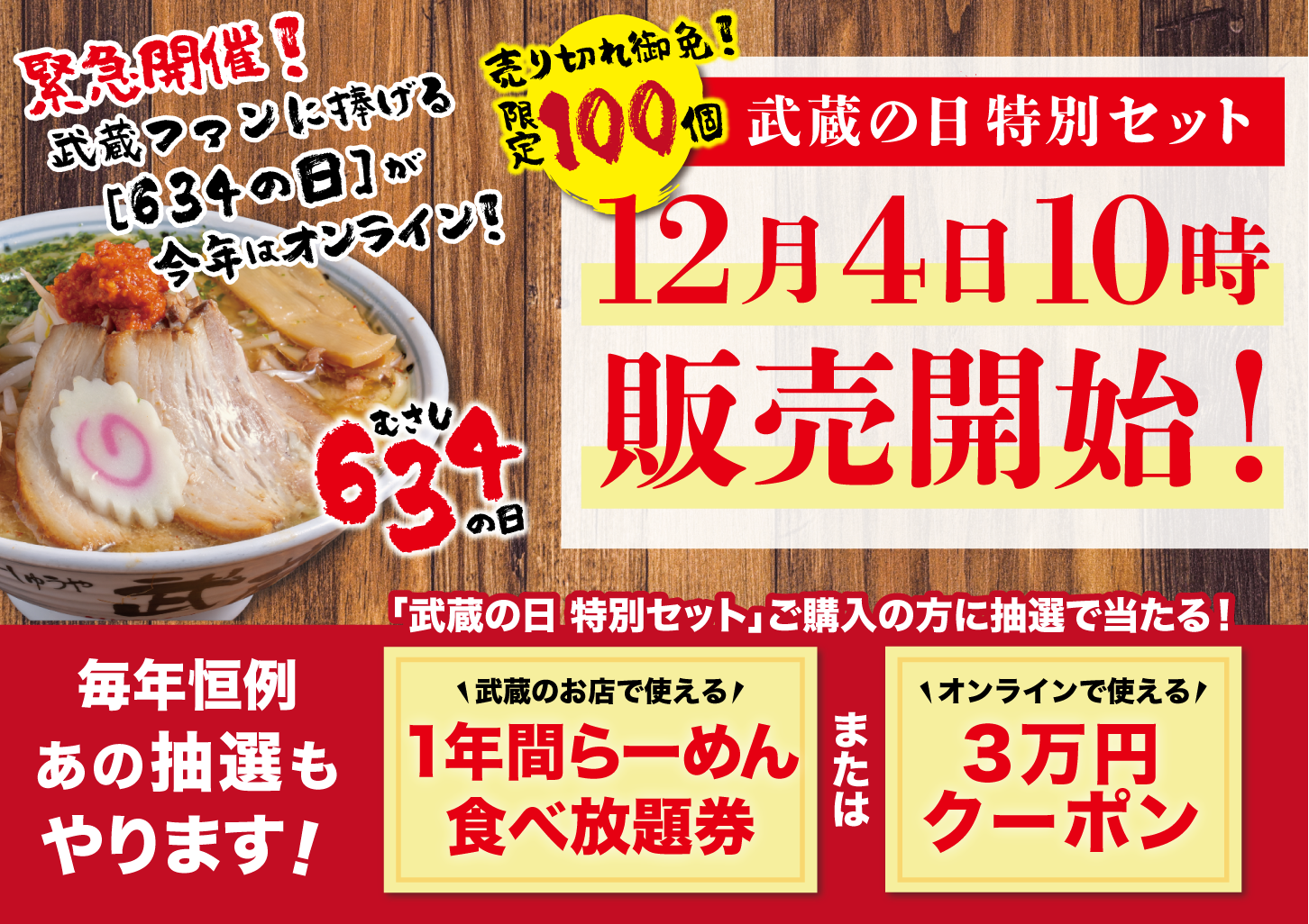 例年2万人が列をなす ちゃーしゅうや武蔵ファン待望の「武蔵の日」 今年はオンラインで開催！！ オリジナル宝くじ付き限定商品が 12/4から数量限定販売  ～からし味噌ラーメンで心も体も温まろう～ | グルメプレス