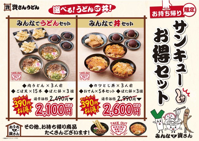 ご家族やご友人みんなで「資さんうどん」を楽しみたいとのお客さまからの声にお応えし、12月7日（月）～「サンキューお得セット 」を開始！”お持帰り限定”のお得なセット！みんなで資さんをお楽しみください！ | グルメプレス