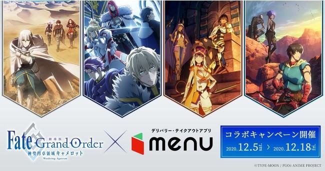 「劇場版Fate/Grand Order ‐神聖円卓領域キャメロット‐ 」×「menu」限定コラボグッズが当たる！12/5（土）よりコラボキャンペーンスタート