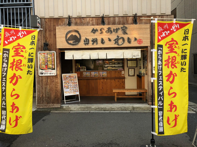 からあげ家奥州いわい秋葉原本店