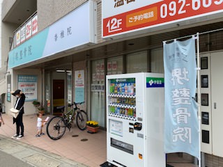 【新情報】堺整骨院 香椎院 自動販売機を院前に設置！