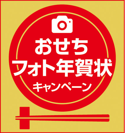 「おせちフォト年賀状」キャンペーンロゴ