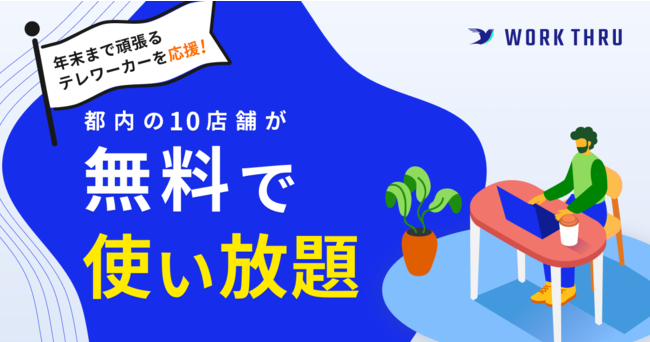 JR東日本スタートアップとコネクテッドロボティクスが資本業務提携を締結　駅そばロボットの開発及び展開にむけて連携