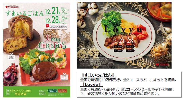 2020年のクリスマスはおうちでおいしく、楽しく！ 12/21号『すまいるごはん』『Lovyu』はクリスマスメニューが勢揃い！