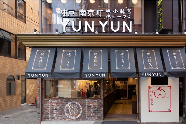 神戸南京町 YUNYUN