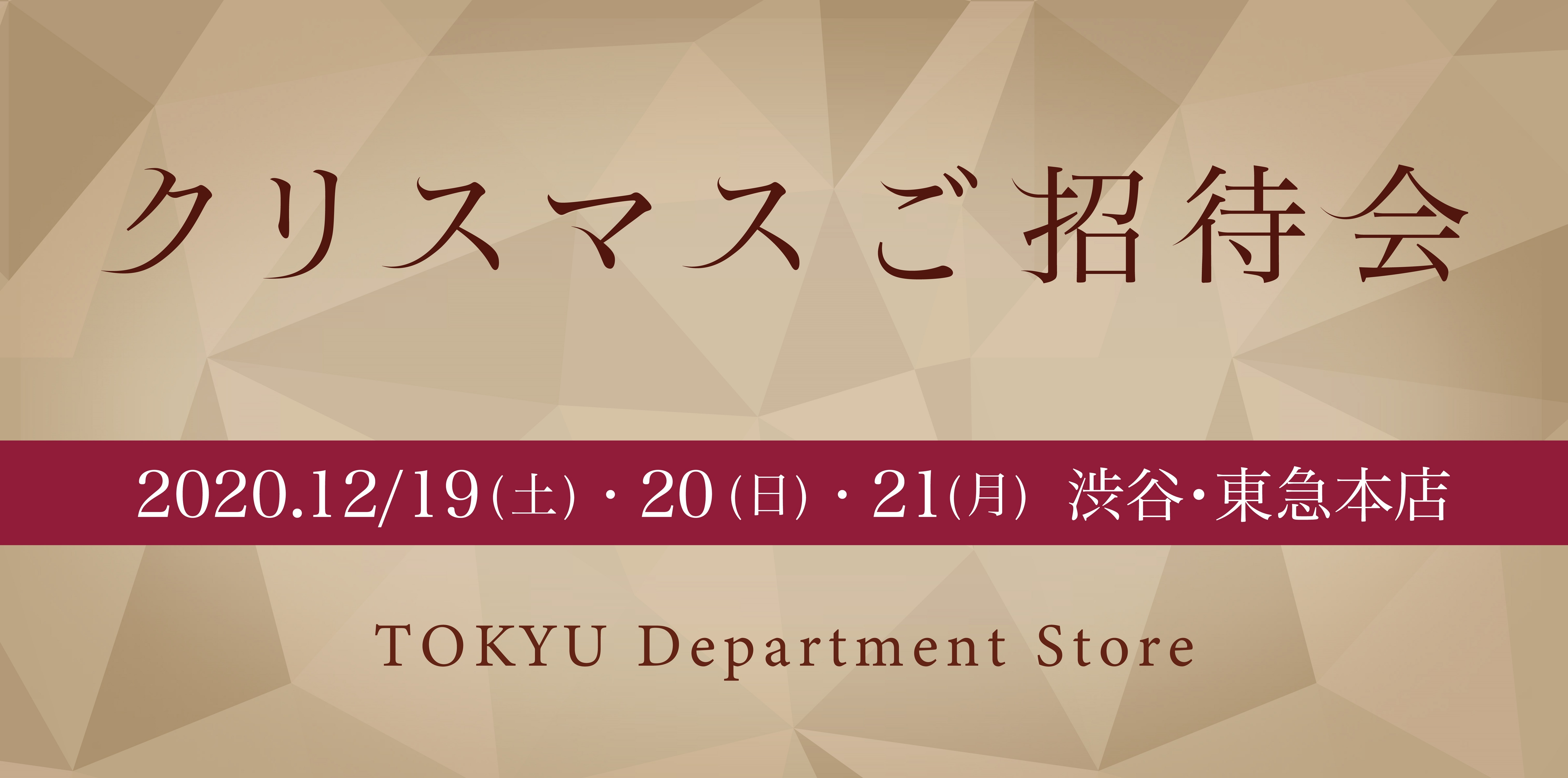 店頭でもオンラインでも楽しめる
「クリスマスご招待会」を開催
～ネットや電話注文でのお買い物、
イベントのライブ配信など～