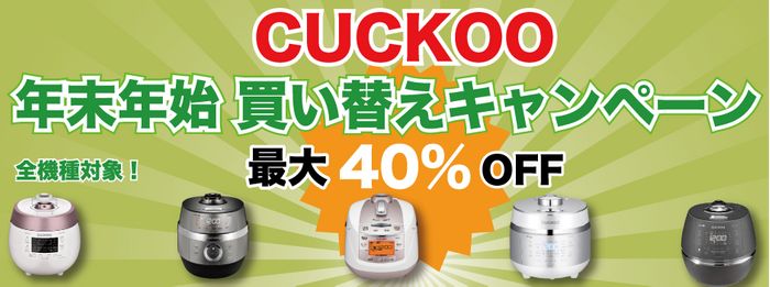 発芽玄米で有名なCUCKOO（クック）の高級炊飯器が最大約4割引に！