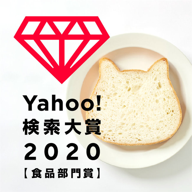 Yahoo!検索大賞2020でねこの形の高級食パン専門店「ねこねこ食パン」が食品部門賞を受賞！