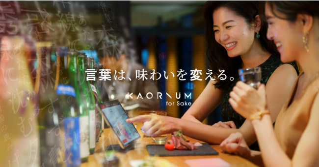 【世界初】風味を言語化する日本酒ソムリエAI「KAORIUM for Sake」2020年12月9日(水)ローンチ　～嗅覚のデジタライゼーションを起こすプロジェクト～