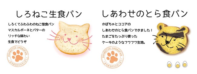 しろねこ生食パン、しあわせのとら食パン