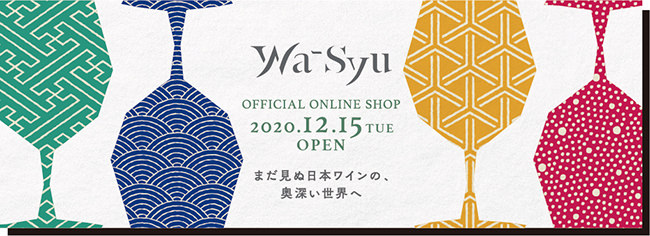 – まだ見ぬ日本ワインの、奥深い世界へ – 日本ワインの楽しさを提案するオンラインショップ「wa-syu.com」2020.12.15（TUE）OPEN