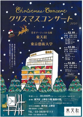 中国料理 東天紅 ＆ 東京藝術大学【若手アーティスト支援】クリスマスコンサート開催（2020.12.19-20）