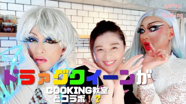 料理教室（Kawaii Cooking）とドラァグクイーンがコラボ！？ 『Kawaii Cooking with Drag Queen』参加型クッキングショーを開始