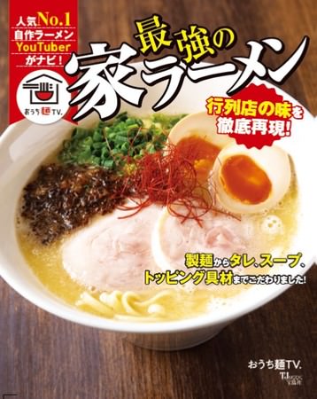 『最強の家ラーメン』（宝島社）