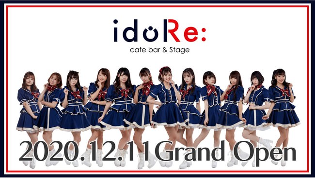 アイドルのセカンドキャリアを支援する『idoRe:(アイドリ)プロジェクト』始動第一弾は『元アイドル“のみ”』が働くステージ併設型カフェ＆バー 並木橋にオープン