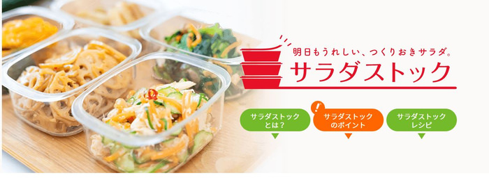 特設サイト「サラダストック」を開設！野菜でもう一品欲しいときに役立つ、箸の止まらない“無限レシピ”などの作りおきサラダを提案