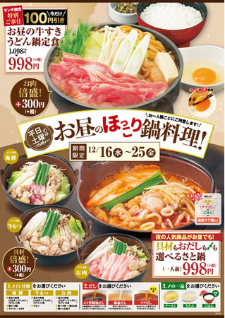 和食さと 期間限定!! 『お昼の牛すきうどん鍋定食』が１００円引き(+税)の９９８円(+税)!!