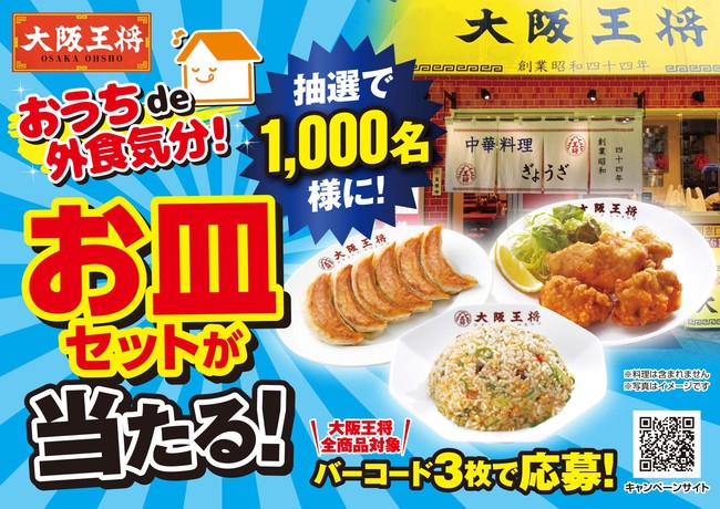 ～大阪王将のオリジナル皿セットが当たる！大阪王将の食品全商品が対象～『おうち de 外食気分！』 キャンペーン 2021年1月よりスタート！