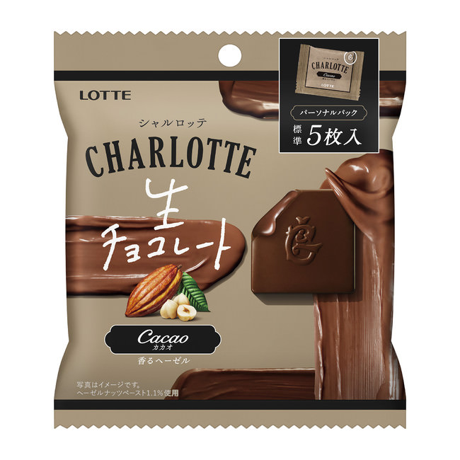 「シャルロッテ」から食べきりサイズが新登場！生チョコレートのおいしさが堪能できる『シャルロッテ 生チョコレート＜カカオ＞パーソナルパック』を発売いたします。