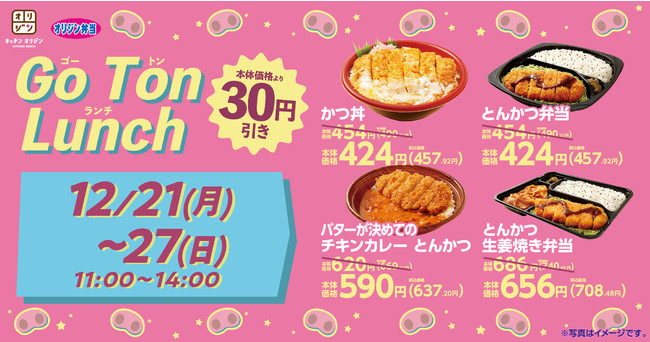【11時から14時限定！】オリジンでGo Ton Lunch(ゴー トン ランチ)30円引きキャンペーンを期間限定で開催！