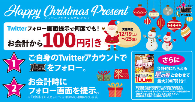 【フォロー画面提示で100円引き！】唐星からTwitterフォローキャンペーン開催！