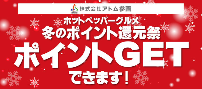 アトムグループ各ブランドでホットペッパーグルメ冬のポイント還元祭参画!!ポイントゲットのチャンス！