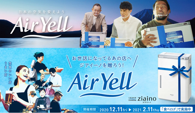 日本の空気を変えよう「AirYell」プロジェクト