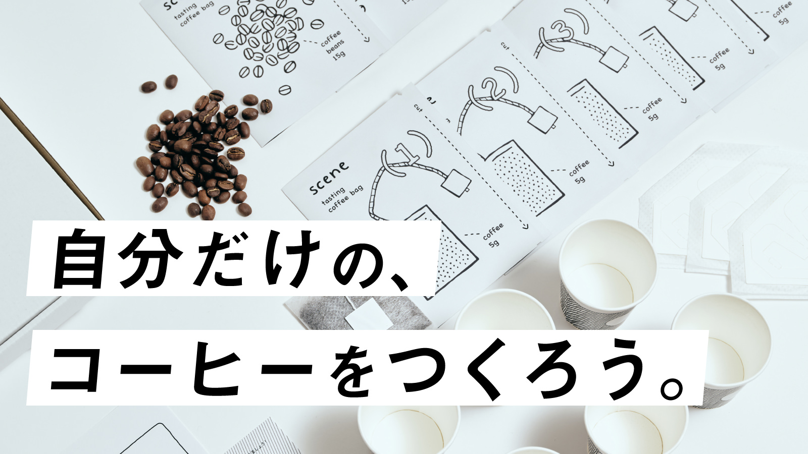 ＜全てのコーヒーラバーへ！＞　自分だけのコーヒーが
作れるキット「scene(シーン)」を、Makuakeにて先行販売開始！