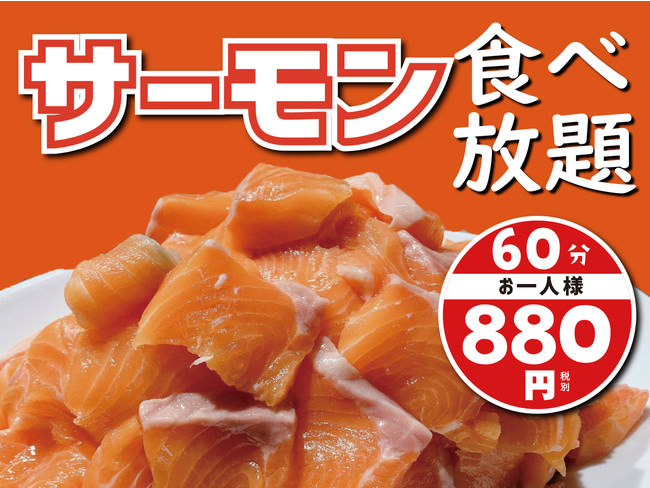 開催店舗拡大！サーモン食べ放題 60分 880円（税別）