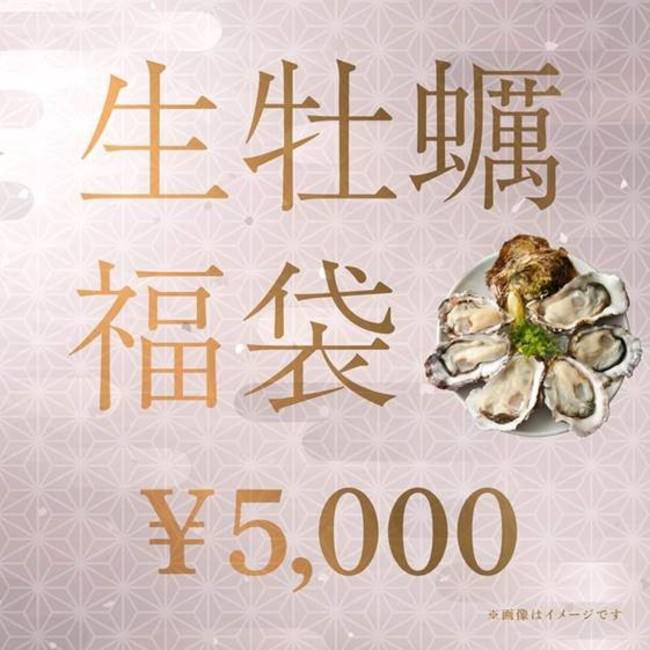 生牡蠣5,000円福袋