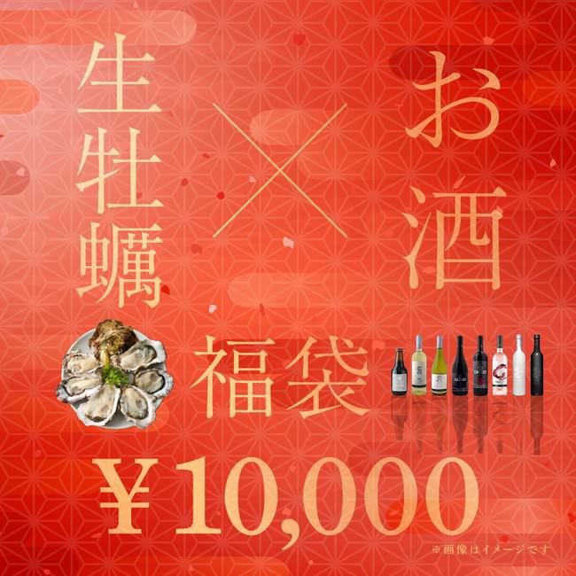 生牡蠣＆お酒10,000円福袋