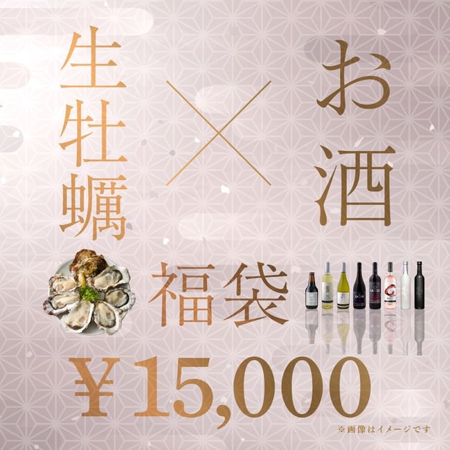 生牡蠣＆お酒15,000円福袋