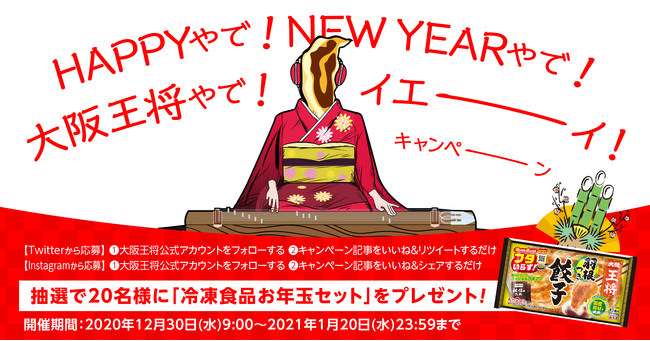 20名様に冷凍食品セットをプレゼント！大阪王将公式Twitter・Instagram同時開催『HAPPYやで！NEW YEARやで！大阪王将やで！イエーイ！キャンペーン』を12月30日からスタート！