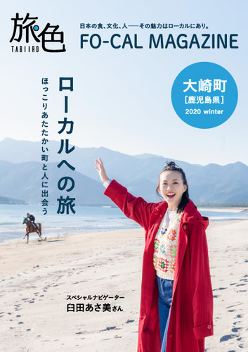 石川恋さんが旬の“越前がに”に感動！「旅色」2021年1月号＆動画公開