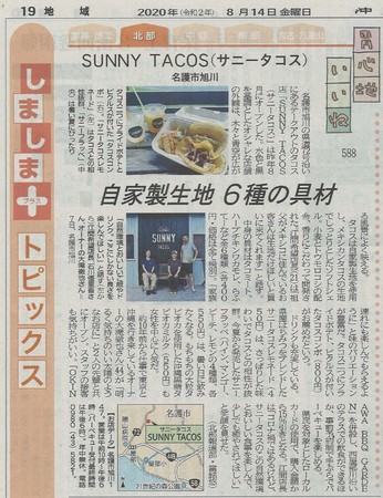 沖縄タイムス20200814胃心地いいね